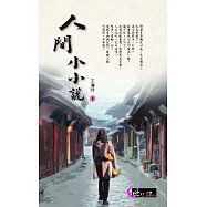 人間小小說 (電子書)