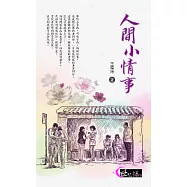 人間小情事 (電子書)