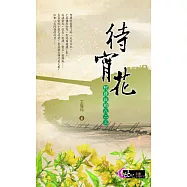 待宵花：阿祿叔的八二三 (電子書)