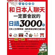 三千輝日語：和日本人聊天，一定要會說的日語3000句 (電子書)