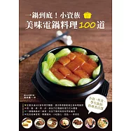 一鍋到底!小資族美味電鍋料理100道 (電子書)