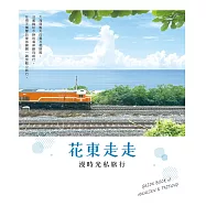 花東走走：漫時光私旅行 (電子書)