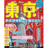 東京：新旅遊情報.主題自由玩 (電子書)
