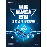 實戰區塊鏈技術|加密貨幣與密碼學 (電子書)