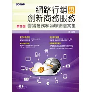 網路行銷與創新商務服務(第四版)--雲端商務和物聯網個案集 (電子書)