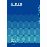 二十四隻瞳(名列日本影史上最偉大的電影改編原著.女流文學獎得主壺井榮不朽名作) (電子書)