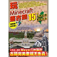 玩Minecraft 蓋古蹟：15個台灣古蹟重現技法 (電子書)