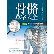 圖解 骨骼單字大全 (電子書)
