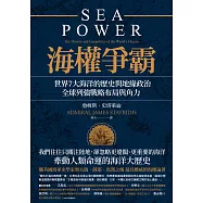 海權爭霸：世界7大海洋的歷史與地緣政治，全球列強戰略布局與角力 (電子書)