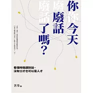 你今天廢話了嗎?看懂時機講對話，沒有口才也可以是人才 (電子書)