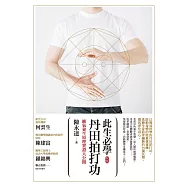 此生必學丹田拍打功 (改版)：練氣養生原理實證大公開 (電子書)