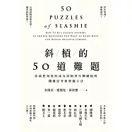 斜槓的50道難題：你最想知道的成為斜槓青年關鍵提問，關鍵思考與實踐方法 (電子書)