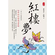 紅樓夢一百二十回新校本：如夢似幻的風月寶鑑! (電子書)