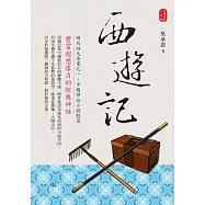 西遊記：豐富超想像力的神話經典! (電子書)