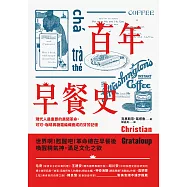 百年早餐史：現代人最重要的晨間革命，可可、咖啡與糖霜編織而成的芬芳記憶 (電子書)