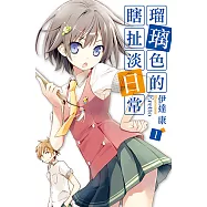 瑠璃色的瞎扯淡日常(01) (電子書)