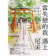 當失戀的我遇上尼采 (電子書)