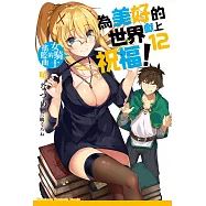 為美好的世界獻上祝福! (12) (電子書)