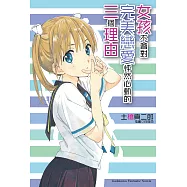 女孩不會對完美戀愛怦然心動的三個理由 (電子書)