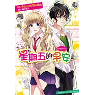 告白預演系列 (6) 星期五的早安 (電子書)