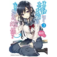 喜歡本大爺的竟然就妳一個? (3) (電子書)