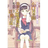 古書堂事件手帖外傳~小口同學與我的文現對戰社活動日誌~ (電子書)