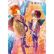 佐佐木與宮野 (2) (電子書)