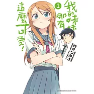 我的妹妹哪有這麼可愛! (1) (電子書)