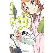 我的妹妹哪有這麼可愛! (10) (電子書)