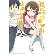 我的妹妹哪有這麼可愛! (11) (電子書)