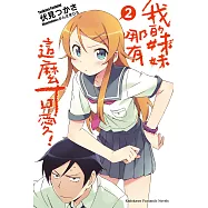 我的妹妹哪有這麼可愛! (2) (電子書)