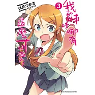我的妹妹哪有這麼可愛! (3) (電子書)