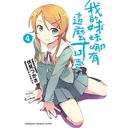 我的妹妹哪有這麼可愛! (4) (電子書)