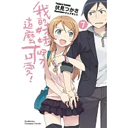 我的妹妹哪有這麼可愛! (7) (電子書)