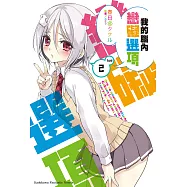 我的腦內戀礙選項 (2) (電子書)