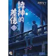 諸神的差使 (7) (電子書)