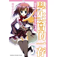 學生會的一存 (電子書)