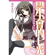 學生會的七光 (電子書)