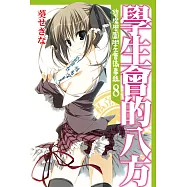 學生會的八方 (電子書)