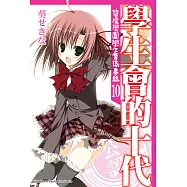 學生會的十代 (電子書)