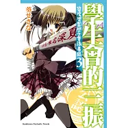 學生會的三振 (電子書)