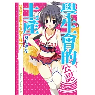 學生會的土產 (電子書)