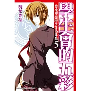 學生會的五彩 (電子書)