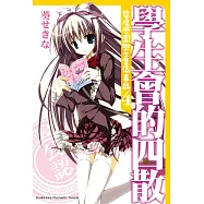 學生會的四散 (電子書)