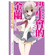 學生會的金蘭 (電子書)