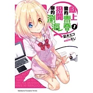 獻上我的青春，撥開妳的瀏海 (1) (電子書)