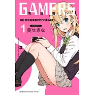 GAMERS電玩咖! (1) (電子書)