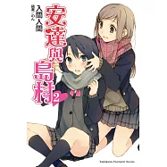 安達與島村 (2) (電子書)