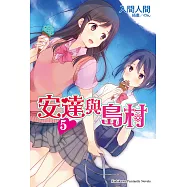 安達與島村 (5) (電子書)