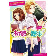 告白預演系列 (3) 初戀的繪本 (電子書)